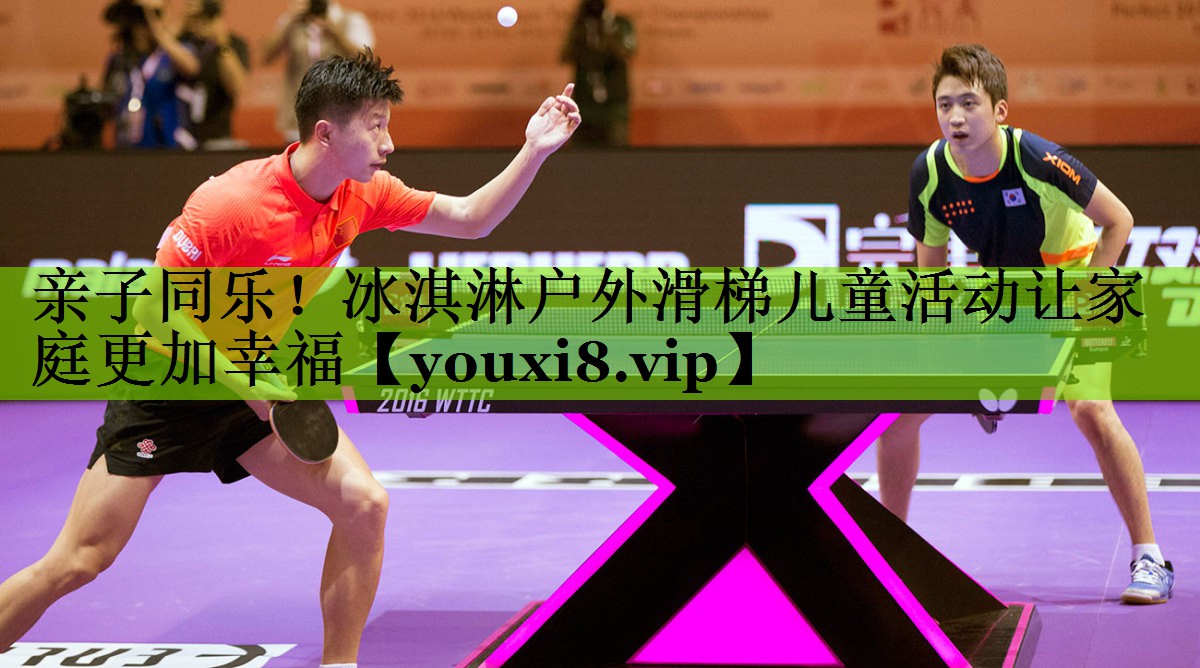 亲子同乐！冰淇淋户外滑梯儿童活动让家庭更加幸福
