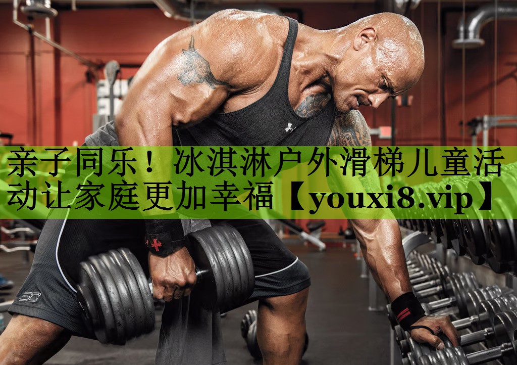 亲子同乐！冰淇淋户外滑梯儿童活动让家庭更加幸福
