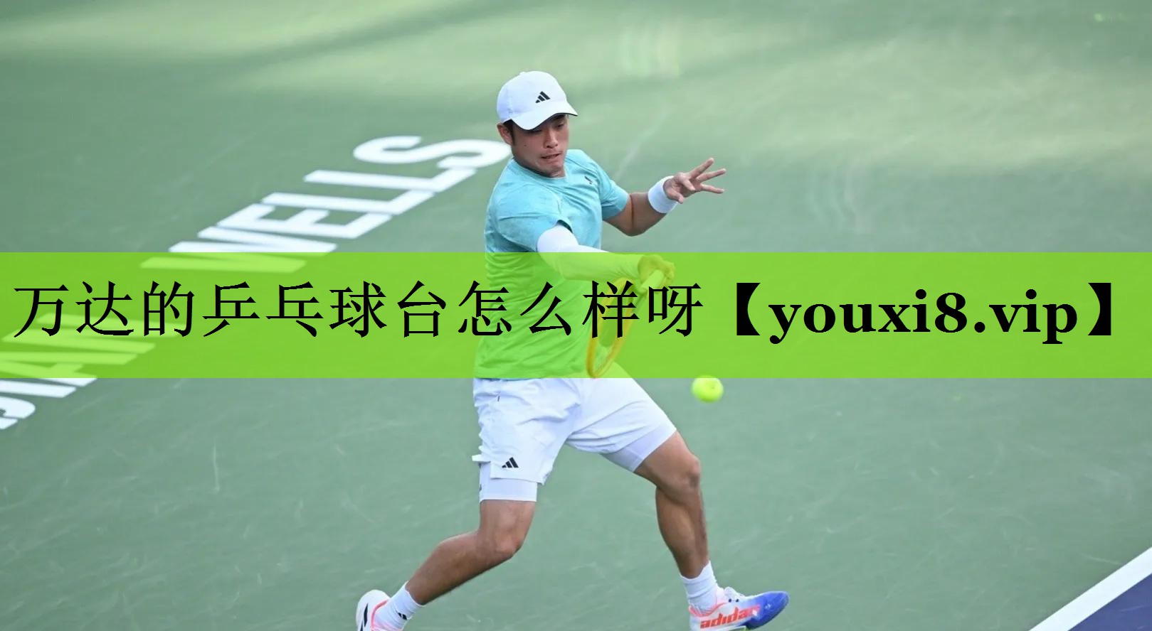 万达的乒乓球台怎么样呀