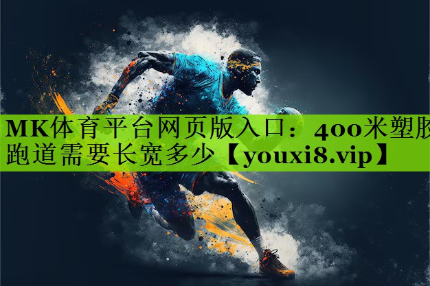 400米塑胶跑道需要长宽多少