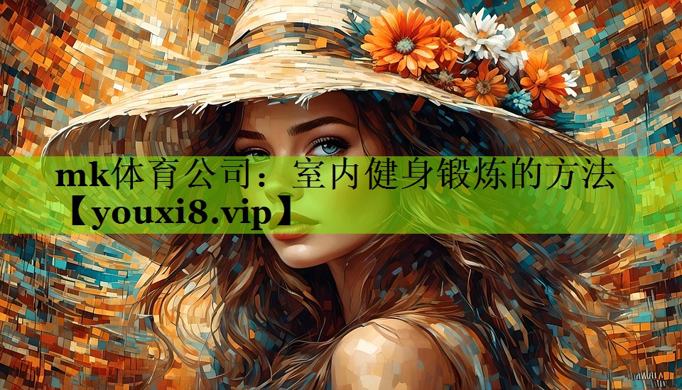 室内健身锻炼的方法