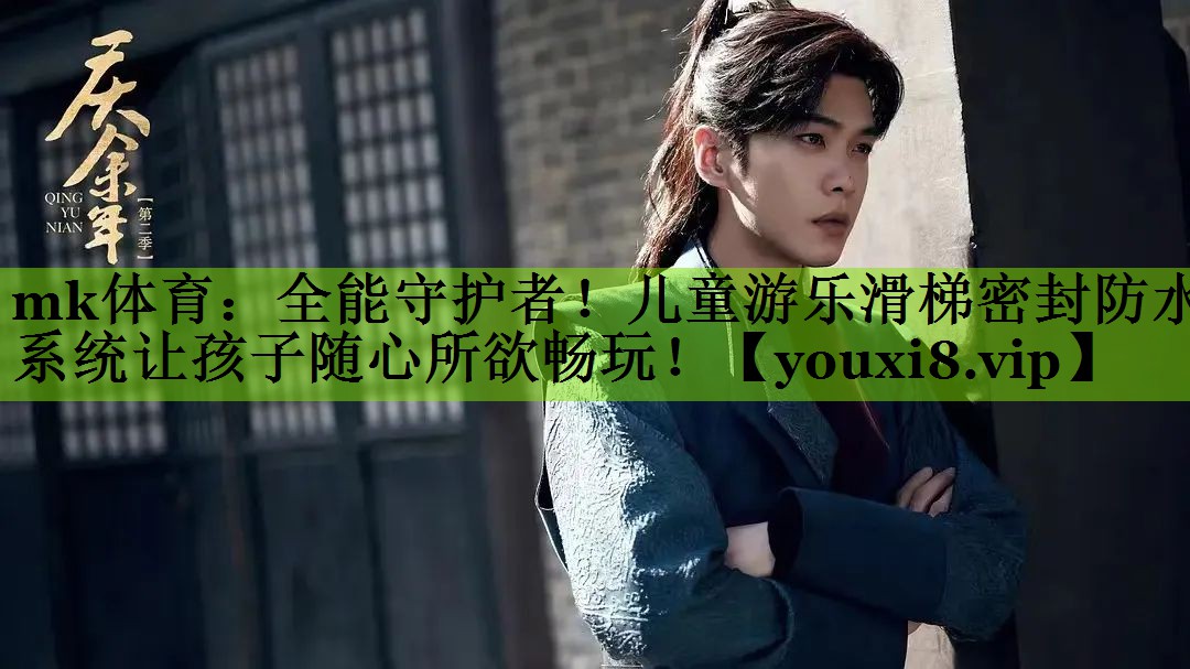 全能守护者！儿童游乐滑梯密封防水系统让孩子随心所欲畅玩！
