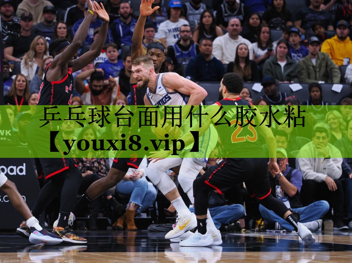 乒乓球台面用什么胶水粘