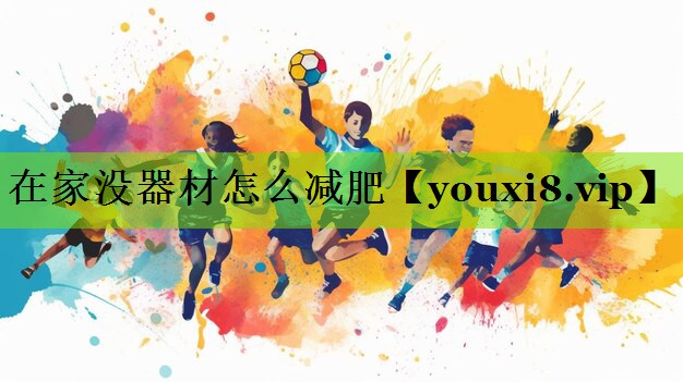 在家没器材怎么减肥