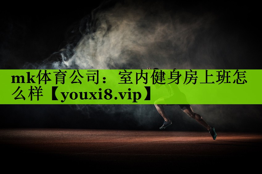 室内健身房上班怎么样