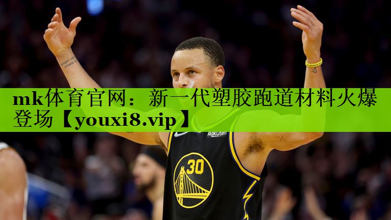 新一代塑胶跑道材料火爆登场
