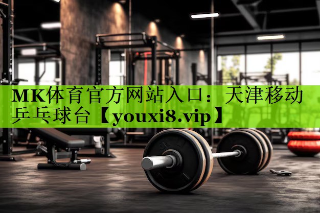天津移动乒乓球台