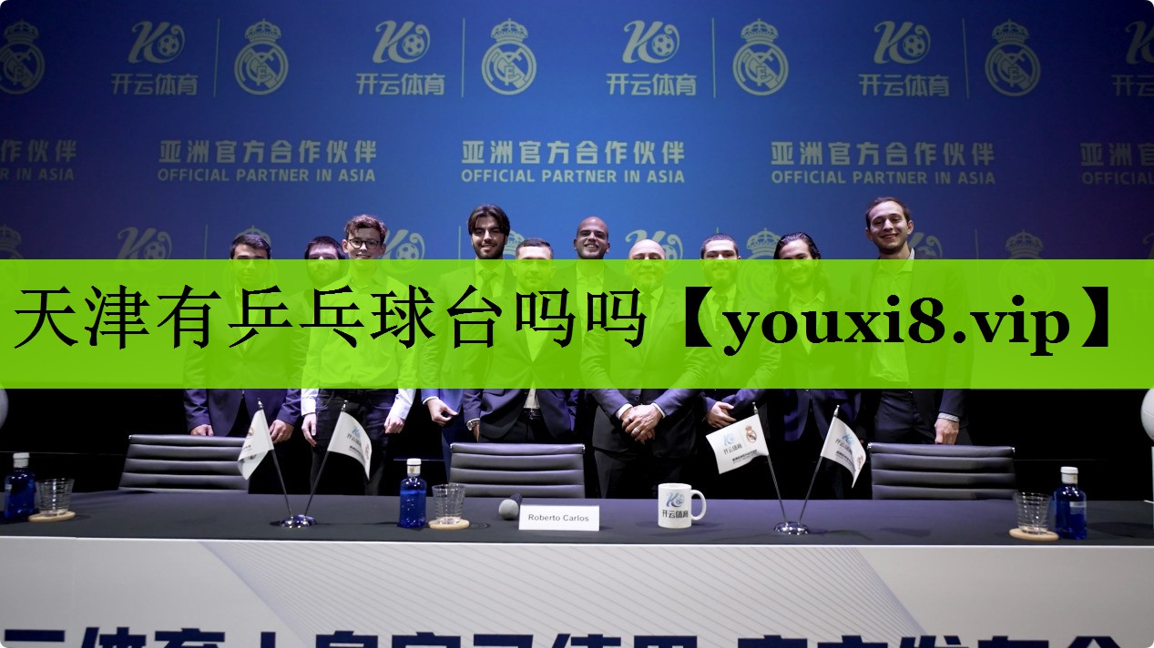 天津有乒乓球台吗吗
