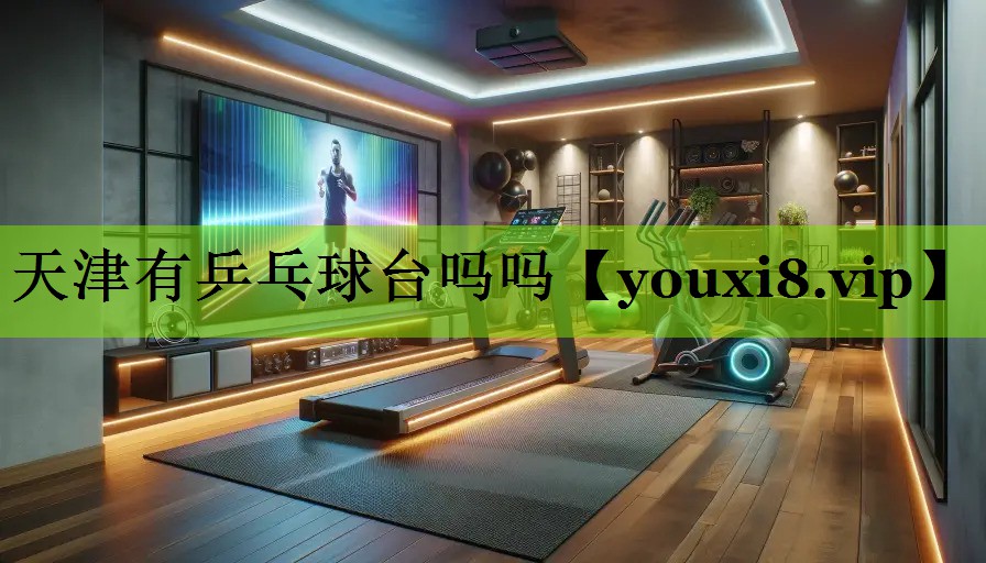天津有乒乓球台吗吗