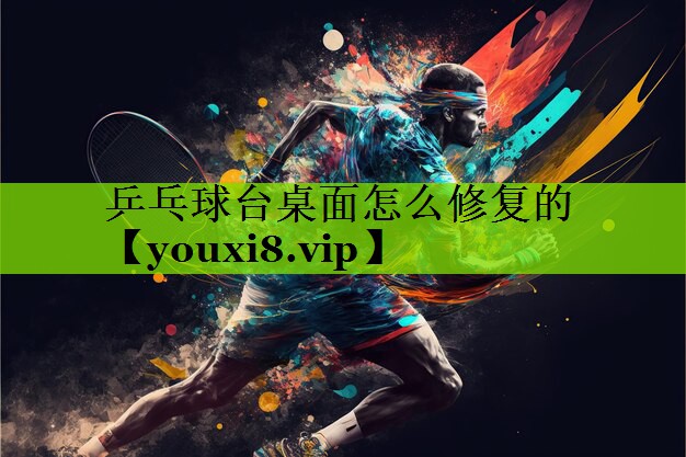 乒乓球台桌面怎么修复的