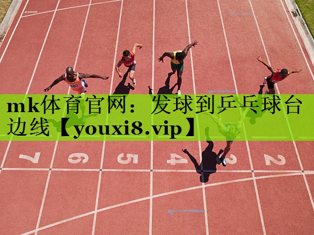 发球到乒乓球台边线