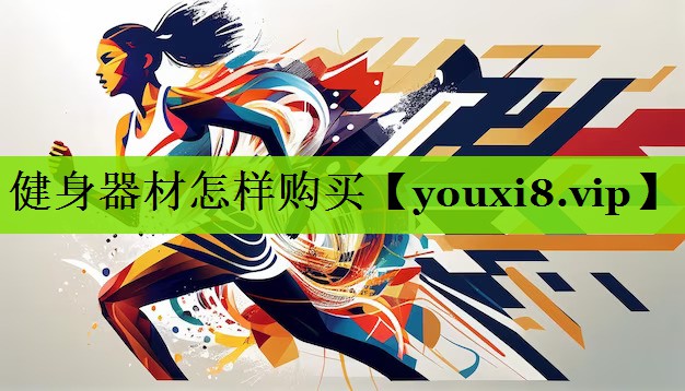 健身器材怎样购买
