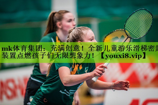 充满创意！全新儿童游乐滑梯密封装置点燃孩子们无限想象力！