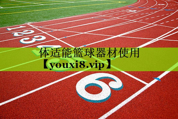 体适能篮球器材使用