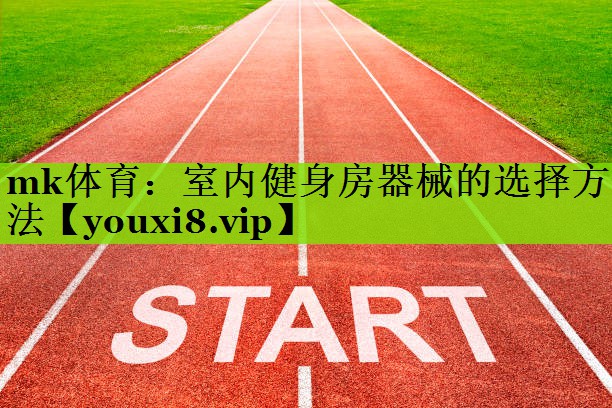 室内健身房器械的选择方法