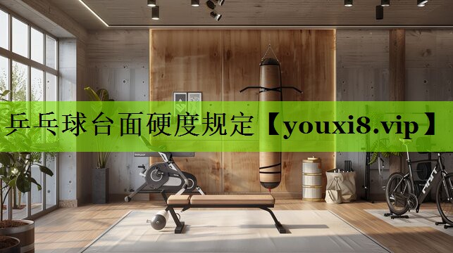 乒乓球台面硬度规定