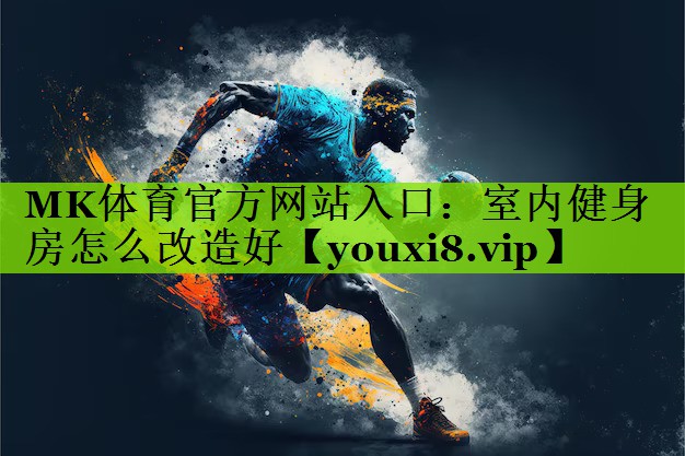 室内健身房怎么改造好