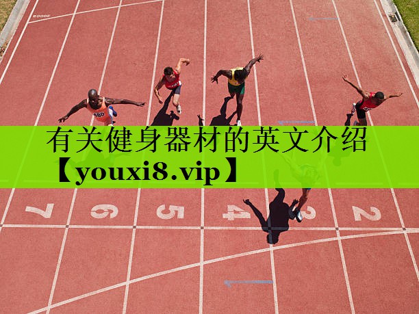 有关健身器材的英文介绍