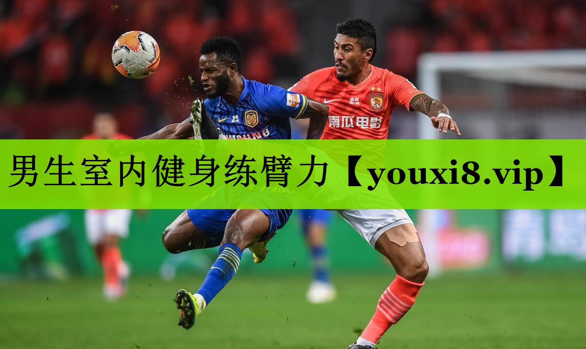 男生室内健身练臂力