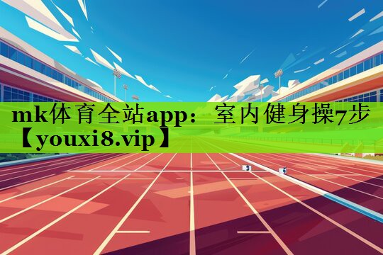 室内健身操7步
