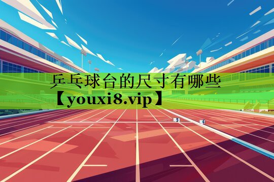 乒乓球台的尺寸有哪些