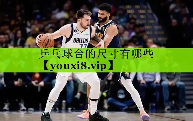 乒乓球台的尺寸有哪些
