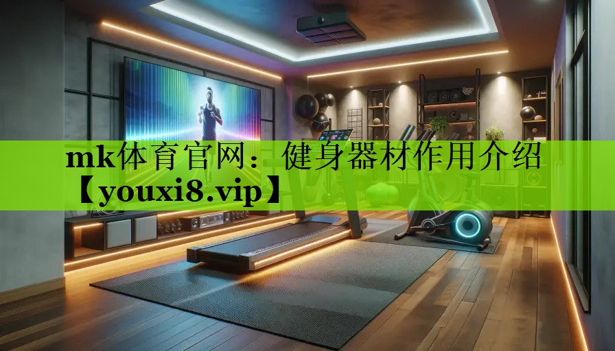 健身器材作用介绍