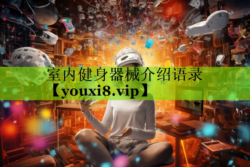室内健身器械介绍语录