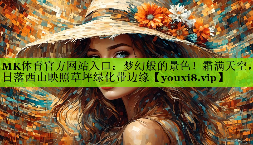 梦幻般的景色！霜满天空，日落西山映照草坪绿化带边缘