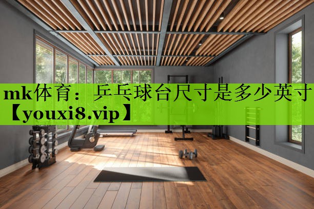 乒乓球台尺寸是多少英寸