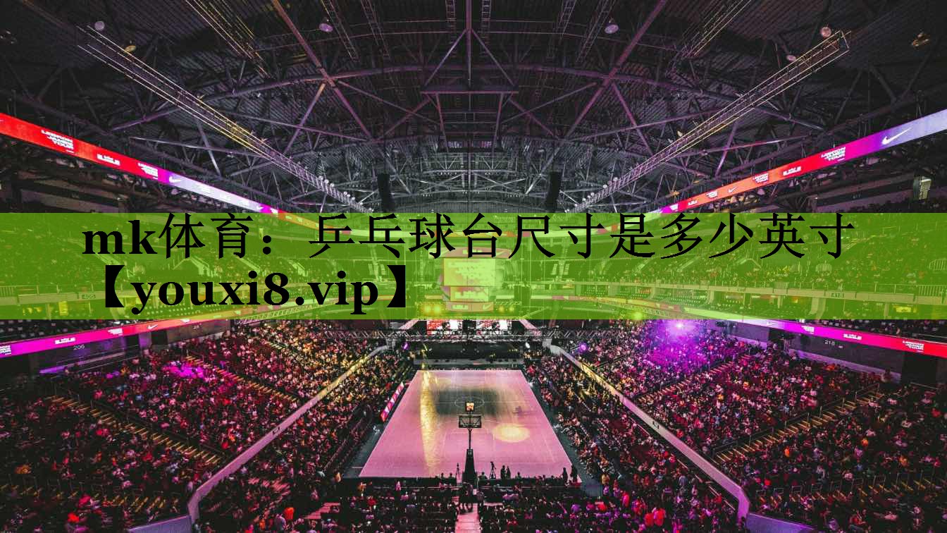 乒乓球台尺寸是多少英寸