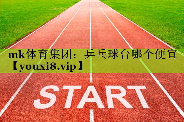 乒乓球台哪个便宜
