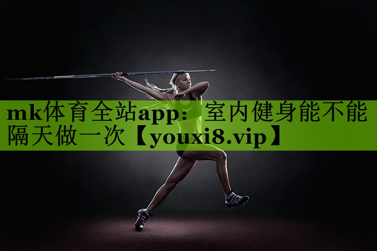 室内健身能不能隔天做一次