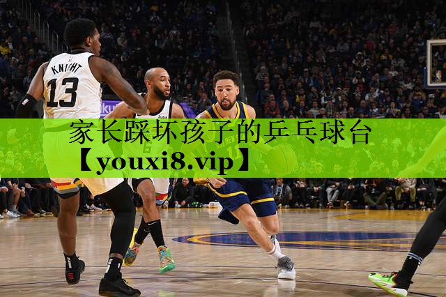 家长踩坏孩子的乒乓球台