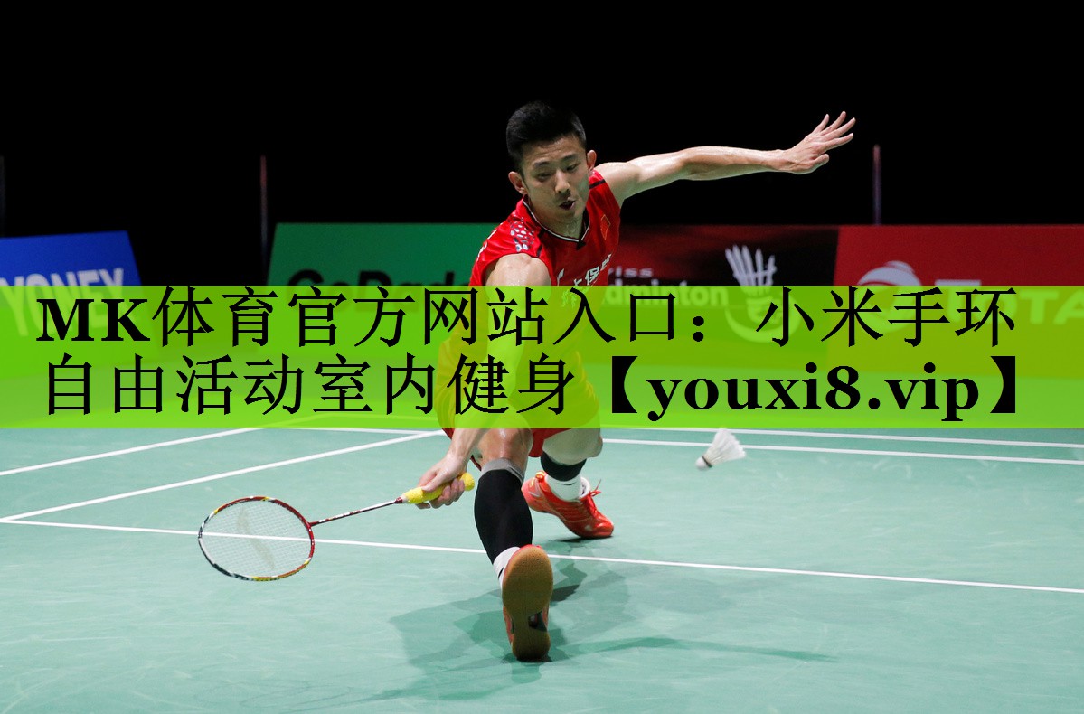 小米手环自由活动室内健身