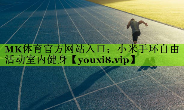 小米手环自由活动室内健身