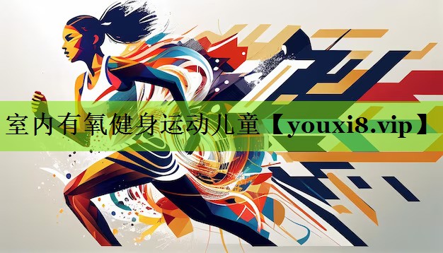 室内有氧健身运动儿童