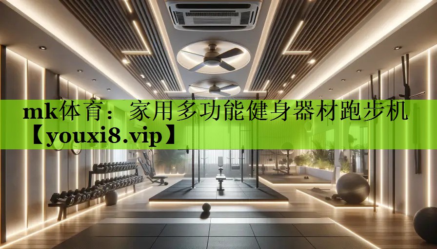 家用多功能健身器材跑步机