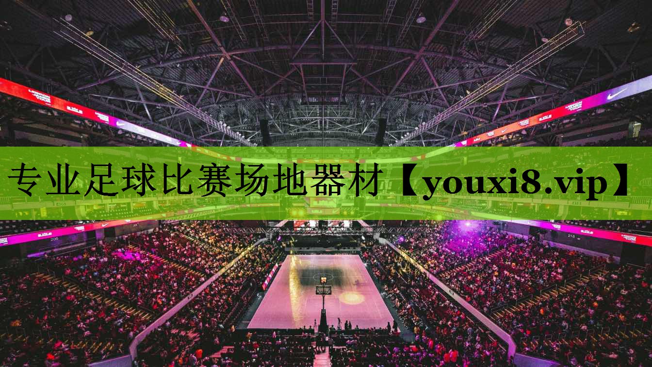 专业足球比赛场地器材