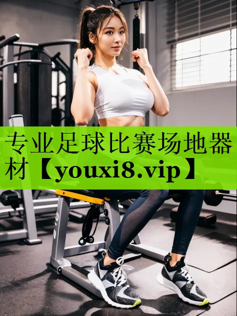 专业足球比赛场地器材