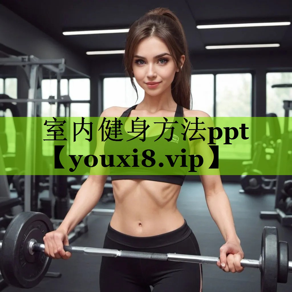 室内健身方法ppt