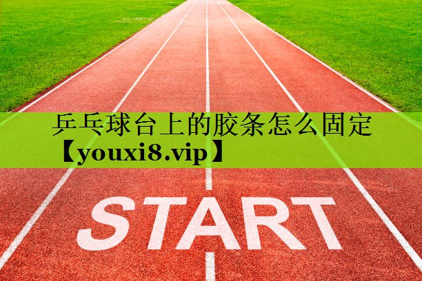 乒乓球台上的胶条怎么固定