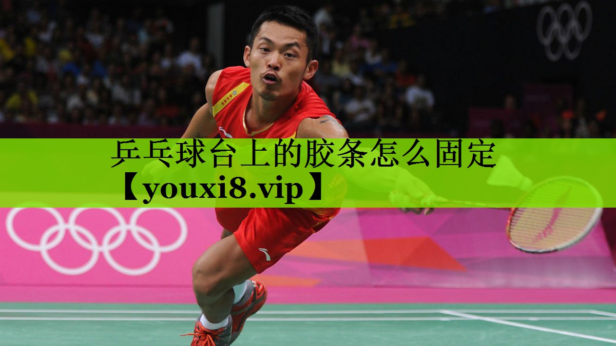 乒乓球台上的胶条怎么固定