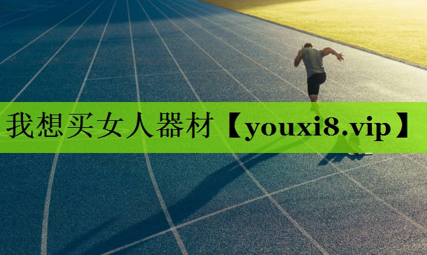 我想买女人器材