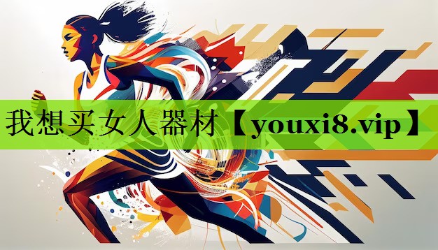 我想买女人器材