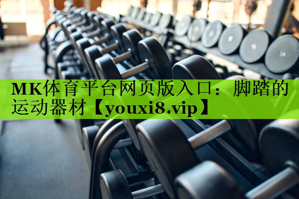 脚踏的运动器材