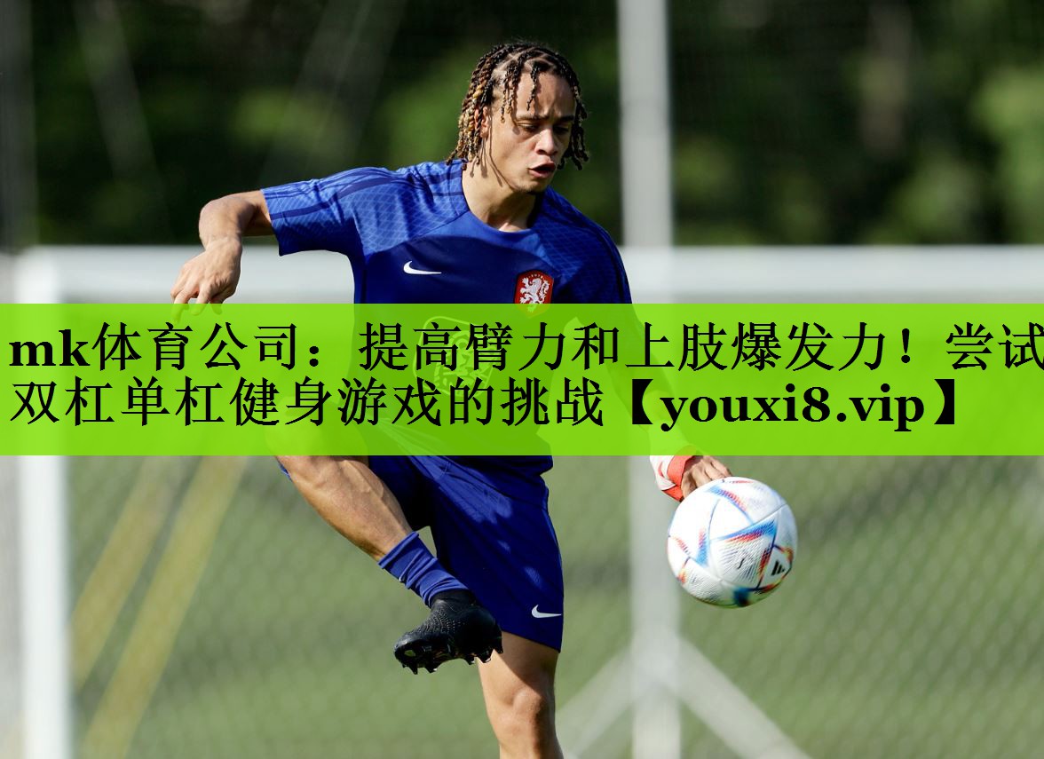 提高臂力和上肢爆发力！尝试双杠单杠健身游戏的挑战