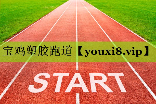 宝鸡塑胶跑道