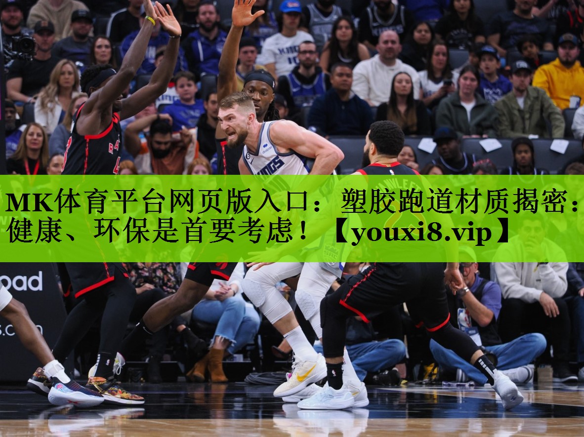 塑胶跑道材质揭密：健康、环保是首要考虑！
