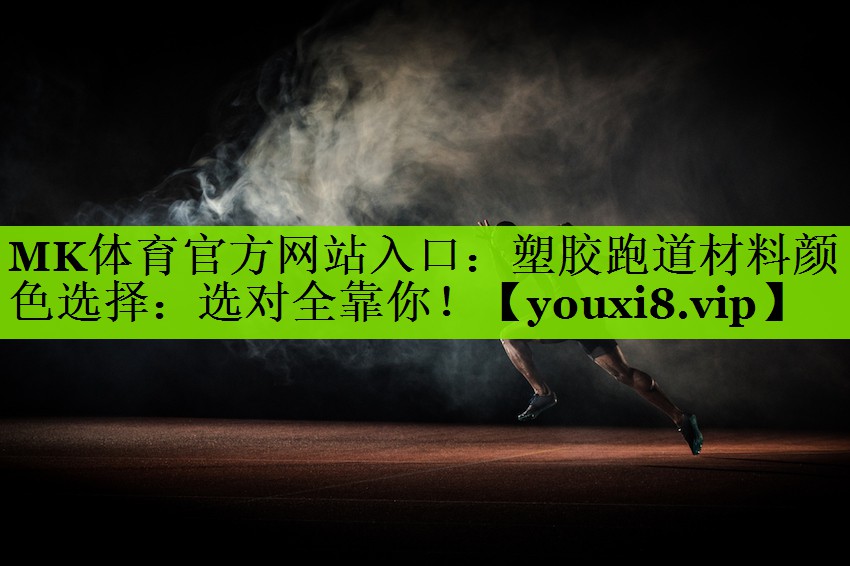 塑胶跑道材料颜色选择：选对全靠你！